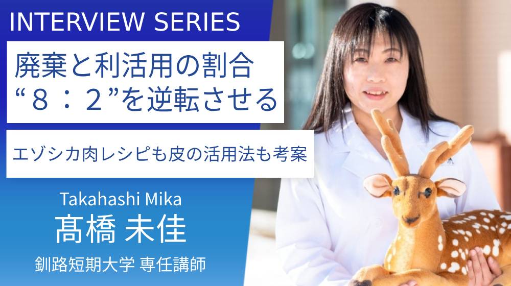 釧路短期大学専任講師＿髙橋未佳先生：ただ捨てられるだけの