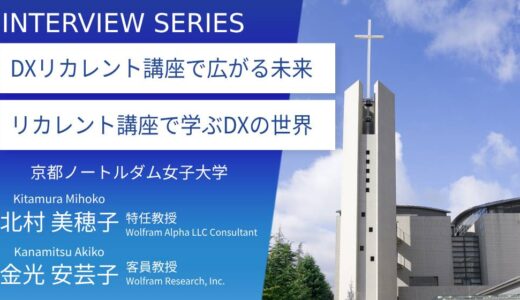 京都ノートルダム女子大学：「DXリカレント講座」開講の背景と教育への思い。理系・文系の枠に捉われない学びを