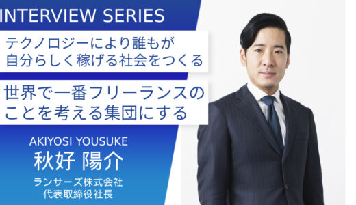 ランサーズ株式会社【組織でなく個が社会を築く時代】