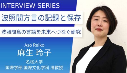 名桜大学＿麻生玲子准教授に訊く：南琉球八重山語波照間方言研究の意義と使命