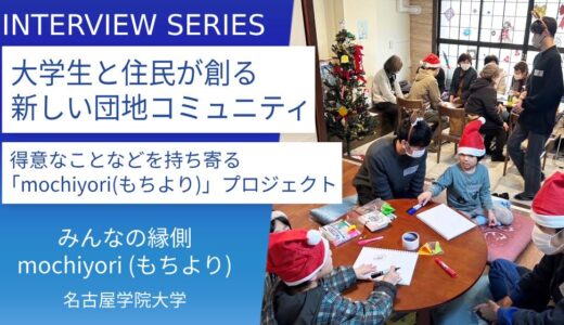 名古屋学院大学：団地コミュニティの未来を創る。みんなの縁側「mochiyori(もちより)」プロジェクトの取り組みと成果