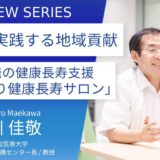 森ノ宮医療大学＿前川 佳敬教授に訊く：学生が主体となって高齢者の健康を支える「もりもり健康長寿サロン」の意義と役割　