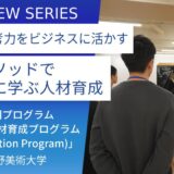 武蔵野美術大学：「美大の誤解」を解く。アート・デザイン教育から学ぶ「価値創造人材育成プログラム」