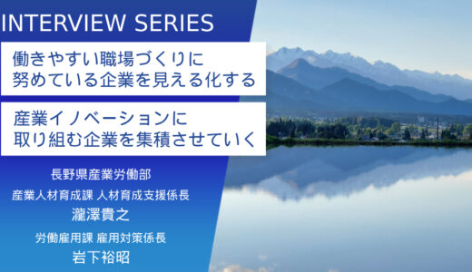 長野県【産業イノベーションに取り組む企業を集積させていく】