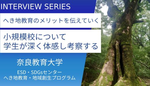 へき地教育の未来を創る：奈良教育大学「へき地教育・地域創生プログラム」の取り組み