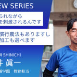 日本農業実践学園 松井眞一先生【学ぶ楽しさが絶えない】