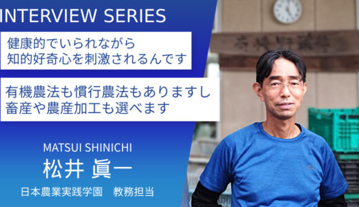 日本農業実践学園 松井眞一先生【学ぶ楽しさが絶えない】