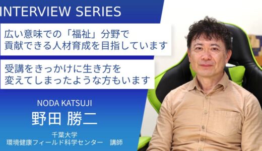 千葉大学 環境健康フィールド科学センター 野田勝二先生【履修証明プログラム「多様な農福連携に貢献できる人材育成プログラム」】