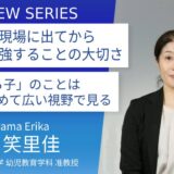 岡崎女子短期大学＿丸山笑里佳先生に訊く：現場で輝く保育者へ。リカレント教育で支える成長の道