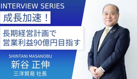 三洋貿易｜2024年9月期の業績予想が過去最高、長期経営計画で営業利益90億円目指す