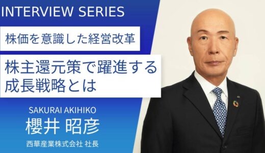 西華産業の革新的な株主還元策と成長戦略：櫻井社長のビジョンに迫る