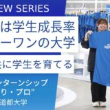 星槎道都大学＿飯浜浩幸学長に訊く：社会人としての成長と地域貢献を目指す有償型インターンシップ「きゃり・プロ」とは