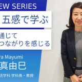 滋賀短期大学：中平真由巳先生に訊く—地域伝統食実習を通して、滋賀の食の魅力を継承できる栄養士に