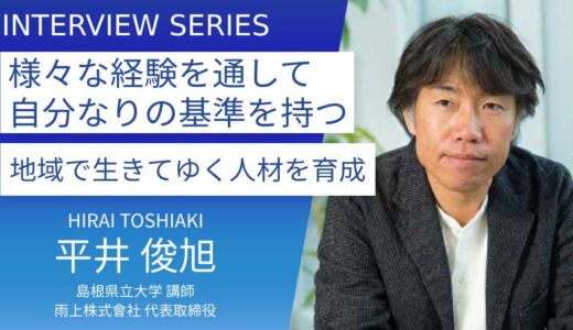 島根県立大学＿平井俊旭先生に訊く：どこで生きていく上でも大事な柔軟性、応用力、自ら感じ取り考える力