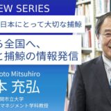 下関市立大学＿岸本充弘教授に訊く：リカレント講座「くじらと捕鯨の地域活性化スキルアップコース」の持つ意義