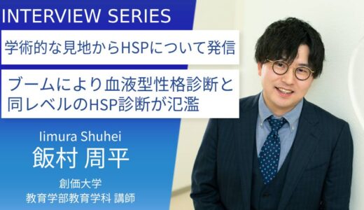 創価大学＿飯村周平先生に訊く：HSPブームに警笛。研究者から見た流行の正体とは