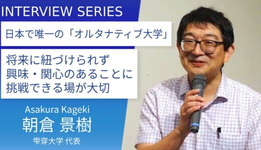 雫穿大学＿朝倉景樹代表：人はいつでも学びの主体になれる。生きづらさを解きほぐす学びを