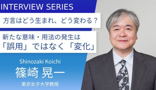 東京女子大学＿篠崎 晃一教授に訊く：日本各地の方言の魅力、時代と共に変わる日本語の面白さ