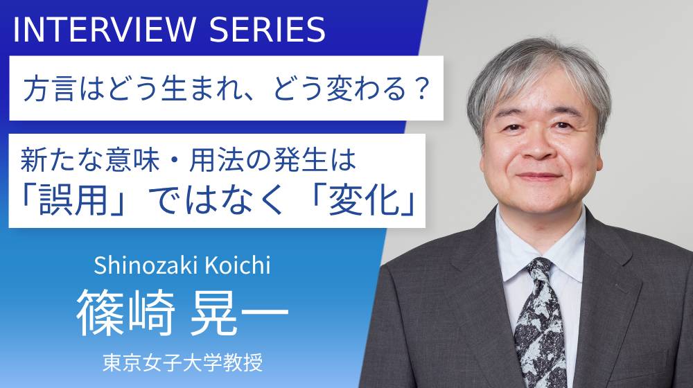 東京女子大学_篠崎 晃一教授に訊く:日本各地の方言の魅力 東京女子大学_篠崎 晃一教授に訊く:日本各地の方言の魅力