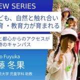 東京家政学院大学＿佐藤冬果先生に訊く：東京のキャンパスで自然体験 ！「森のようちえん」で子どもも学生もきらめく