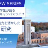 北海道の自然で学ぶ！東京農業大学オホーツクキャンパスの魅力