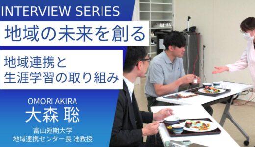 富山短期大学 地域連携センター長＿大森聡准教授に訊く：地域貢献と学生の成長を支える富山短期大学の取り組み