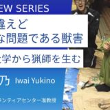 早稲田大学＿岩井雪乃先生に訊く：都会の若者たちを狩猟の世界へ。実習科目「狩猟と地域おこしボランティア」、獣害ボランティアサークル「狩り部」