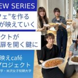 山形県立米沢栄養大学・米沢女子短期大学：「米沢市映えcaféオープンプロジェクト」で輝く学生たち。地域と交わり自分を知る