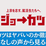 ジョーカツはヤバいのか徹底分析！忖度なしの声から見る真相