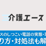 介護エースのしつこい電話の実態は？断り方・対処法も解説