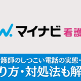 マイナビ看護師のしつこい電話の実態は？断り方・対処法も解説