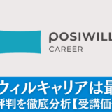 ポジウィルキャリアは最悪？43人の評判を徹底分析【受講価値あり？】