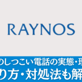 レイノスのしつこい電話の実態・理由とは？断り方・対処法も解説