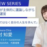 大人が子どもを管理しない。子どもは自ずと意志を育む：デモクラティックスクールASOVIVA!＿代表理事 長村知愛さん