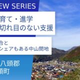 移住支援に死角なし。革新的な山間の町に来たれ：鳥取県智頭町