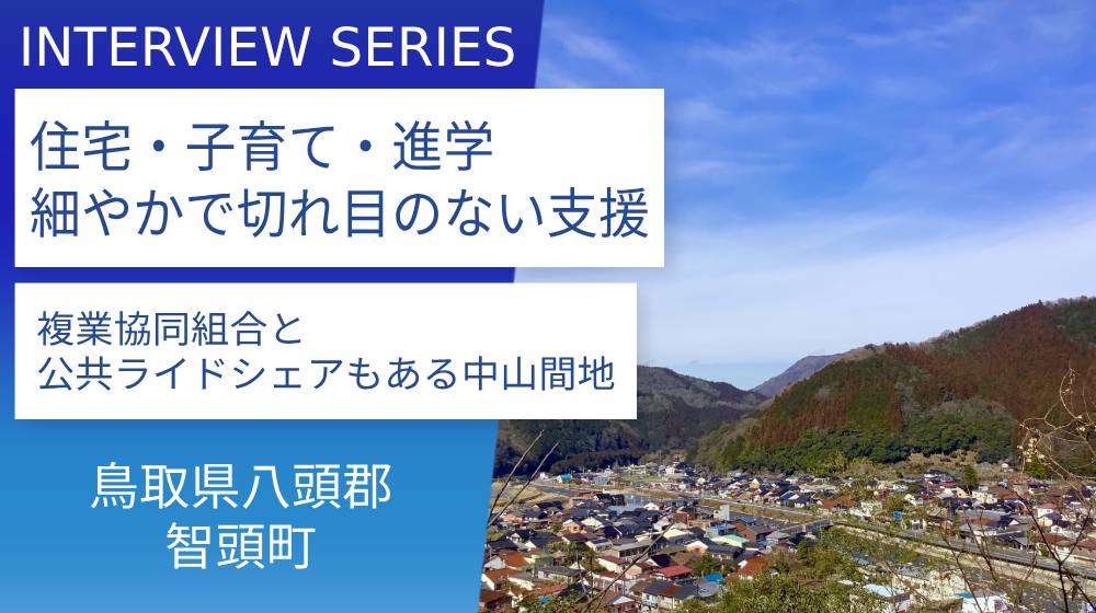 移住支援に死角なし。革新的な山間の町に来たれ：鳥取県智頭町 | 一般
