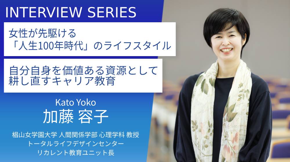 椙山女学園大学＿加藤 容子教授に訊く：ライフデザインカレッジで切り