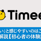 タイミーで「気まずい」と感じやすいのはこんな時！対策も解説