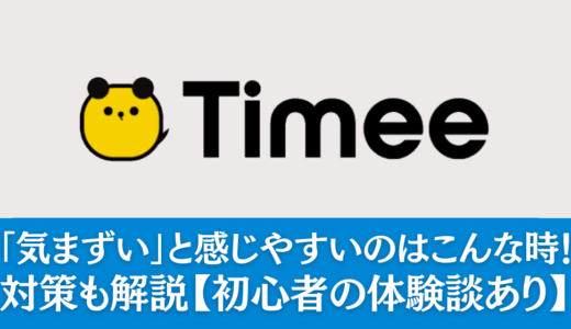 タイミーで「気まずい」と感じやすいのはこんな時！対策も解説