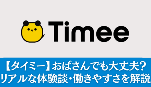 【タイミー】おばさんでも大丈夫？リアルな体験談・働きやすさを解説