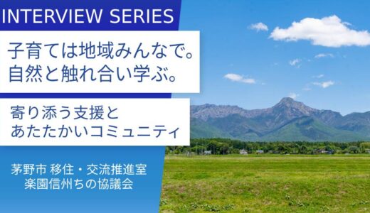 茅野市移住・交流推進室（楽園信州ちの協議会） ＿田中啓吾さんに訊く：八ヶ岳と地域の方々が見守る高原暮らし