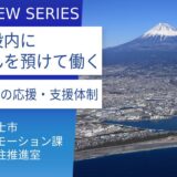 孤立させない。移住者の活躍の場を広げる：富士市の支援と想い