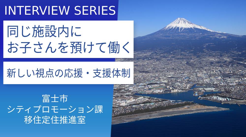 孤立させない。移住者の活躍の場を広げる：富士市の支援と想い | 一般