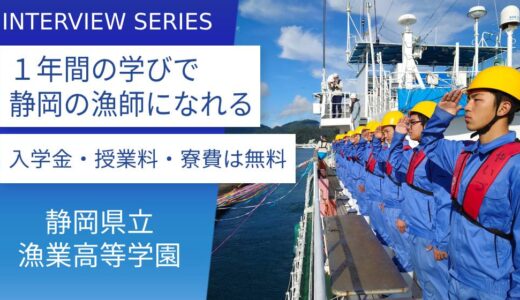 全寮制、遠洋航海実習で兄弟のように和気あいあい。漁業の担い手を育成する職業訓練校：静岡県立漁業高等学園