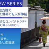 景観も住環境も多彩で移住支援も充実。歴史と美しい自然を誇る唯一無二の自治体・萩市