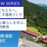 徳島県上勝町：都会にはないパラダイスがある。「ゼロ・ウェイスト」に「葉っぱビジネス」多様な分野で注目を集める四国一小さな町