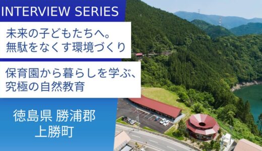 徳島県上勝町：都会にはないパラダイスがある。「ゼロ・ウェイスト」に「葉っぱビジネス」多様な分野で注目を集める四国一小さな町