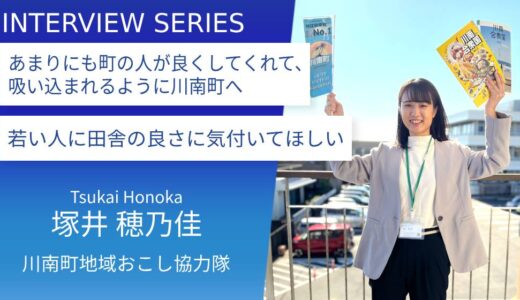 憧れの田舎暮らしを実現し、迷いは消えた。自分で選んだ地方創生の確かな道：川南町地域おこし協力隊＿塚井穂乃佳さん