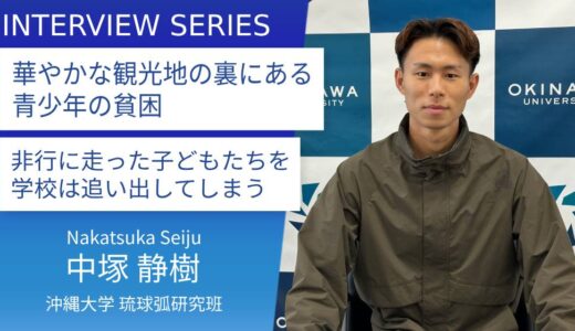 見えにくい沖縄の貧困問題をもっと知ってほしい：沖縄大学琉球弧研究班＿中塚静樹さん