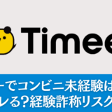 タイミーでコンビニ未経験は無理？嘘はバレる？経験詐称リスクを解説